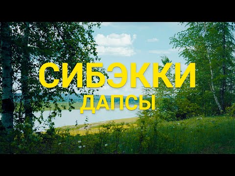 Видео: Дапсы - Сибэкки (Сахалыы караоке)