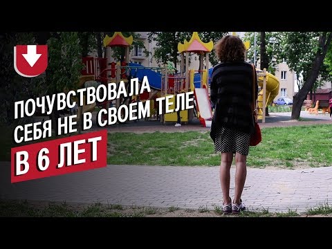 Видео: Женщина-трансгендер — о детстве, трудностях и коррекции пола