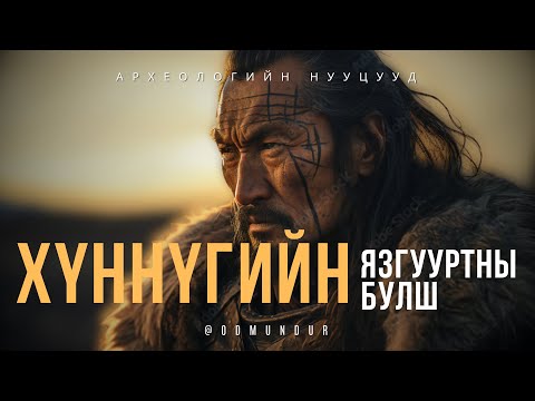 Видео: Дуурлиг нарсны Хүннүгийн язгууртны булш 1-р хэсэг - АРХЕОЛОГИЙН НУУЦУУД