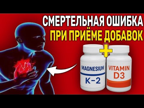 Видео: СТОП! Не начинайте ПРИНИМАТЬ D3, K2 и МАГНИЙ, пока не посмотрите это