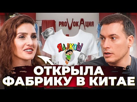 Видео: Создала 2 бренда одежды и открыла производство в Китае!