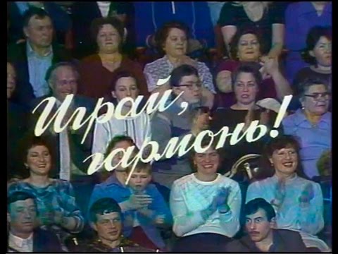 Видео: Вторая передача «Играй, гармонь!»  Новосибирский цирк ©1987