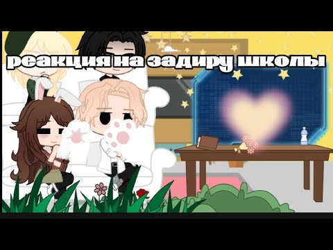 Видео: реакция на тт но задира школы не даёт мне покоя 🎀🤍