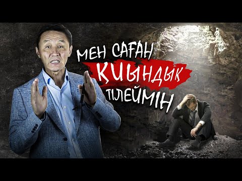 Видео: МЕН САҒАН ҚИЫНДЫҚ ТІЛЕЙМІН! Жетістікке жету жолдары.