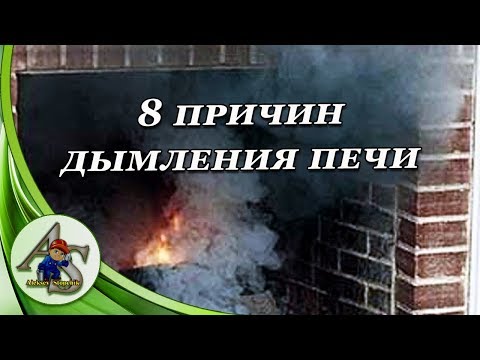 Видео: Почему дымит печь?  8 причин дымления печи.