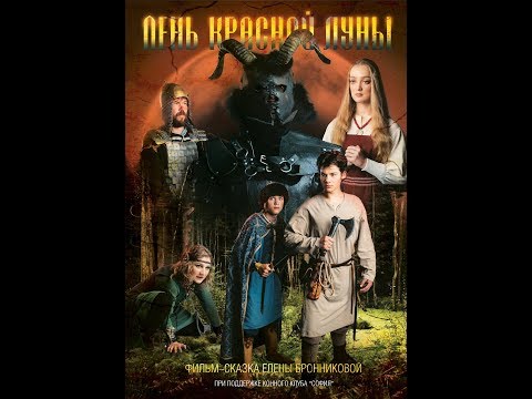 Видео: Фильм-сказка "День Красной Луны" от "Вятских Сказок" (2018)