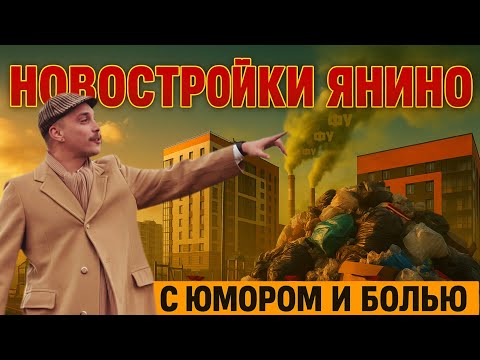 Видео: 🏡 Жить в Янино СПБ: лес, пробки и «тонкая нотка помойки» — честный обзор