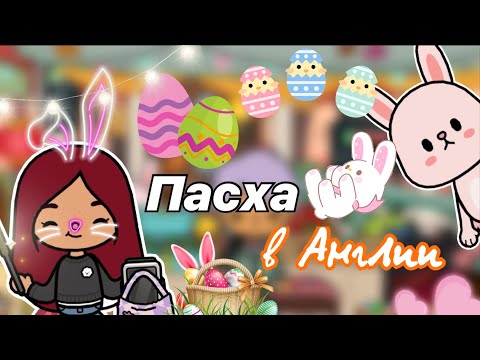 Видео: Пасха в Англии 🐰🥚🎊 / Toca Life World / тока бока / toca boca / Secret Toca