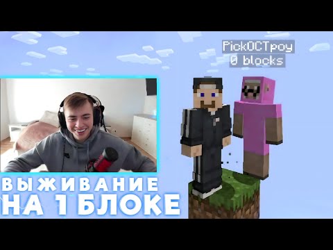 Видео: ФИР и ПИСКОСТРОЙ ВЫЖИВАЮТ НА 1 БЛОКЕ В МАЙНКРАФТЕ 😱