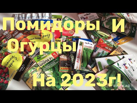 Видео: ОБЗОР МОИХ СЕМЯН ТОМАТОВ И ОГУРЦОВ НА 2023 ГОД!