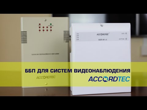 Видео: Бесперебойные блоки питания для систем видеонаблюдения