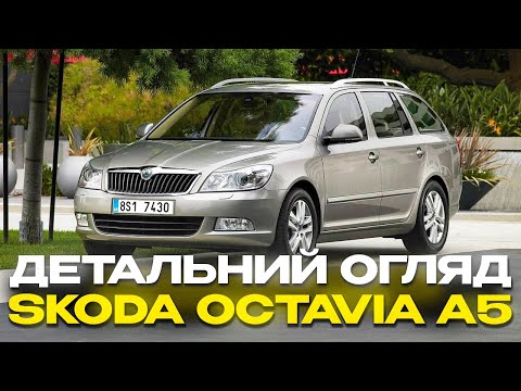 Видео: SKODA OCTAVIA A5 2009 1.6 mpi. ДЕТАЛЬНИЙ ОГЛЯД АВТО. Які нюанси та проблеми має авто ?