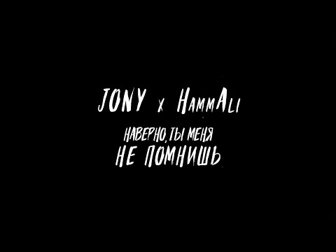 Видео: JONY, HammAli - Наверно ты меня не помнишь