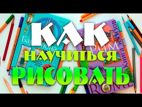 Видео: КАК НАУЧИТЬСЯ РИСОВАТЬ БАРСЕЛОНУ | БЛОКНОТ ЭСКИЗОВ “БАРСЕЛОНА” | УРОК РИСОВАНИЯ | YulyaBullet