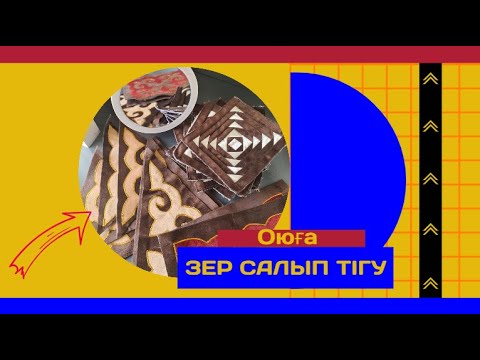 Видео: Оюға зер салып тігу/ Зер салу әдісі #ою #зерсалу #оюсалу #құрақкөрпе