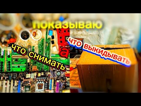 Видео: Разбираю коробку плат. Показываю что с них снимаю и какие платы выкину, а какие оставлю.