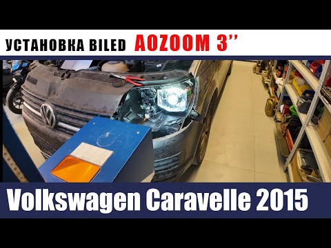 Видео: Volkswagen Caravelle 2015 Установка 3 дюймовых линз