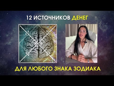 Видео: ДЕНЬГИ В НАТАЛЬНОЙ КАРТЕ! Как заработать? 12 источников ДЕНЕГ для любого ЗНАКА Зодиака | Astrogreen