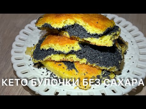 Видео: ДРОЖЖЕВЫЕ КЕТО ТВОРОЖНЫЕ БУЛОЧКИ С МАКОВОЙ НАЧИНКОЙ БЕЗ САХАРА