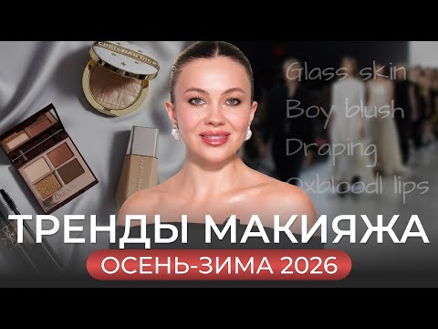 Видео: ВСЕ ТРЕНДЫ МАКИЯЖА ОСЕНЬ-ЗИМА 2025-2026 и как их повторить на себе?