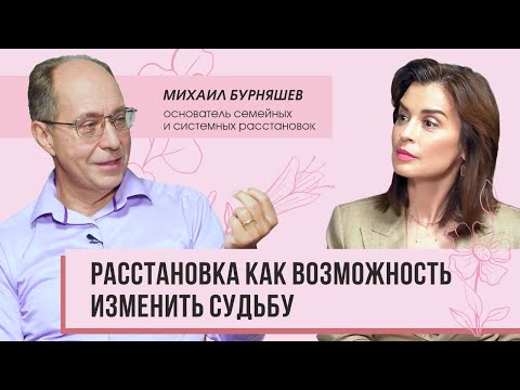 Видео: Расстановка как возможность изменить судьбу: интервью с Михаилом Бурняшевым.