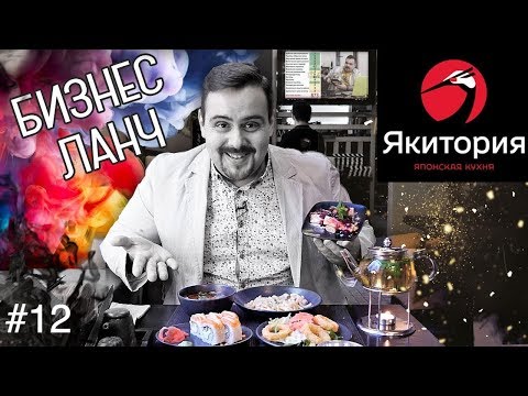 Видео: Бизнес ланч | ЯКИТОРИЯ | Менеджер не любит, когда снимают | Выпуск #12