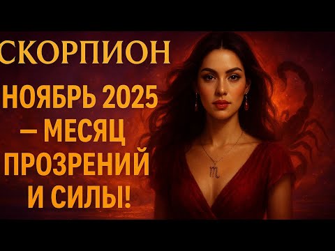 Видео: 🔥Ноябрь 2025 — месяц прозрений и силы для Скорпиона ♏✨