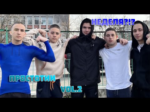 Видео: Простотии в НЕДЕЛЯ Vol.2