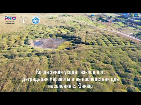 Видео: Когда земля уходит из-под ног: деградация мерзлоты и её последствия для населения с. Юнкюр