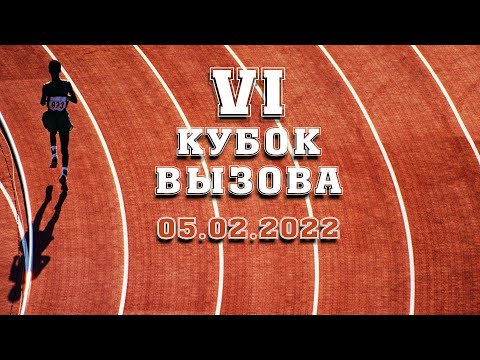 Видео: VI Кубок Вызова