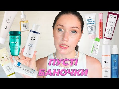 Видео: Пусті баночки 🗑️ Dr.Ceuracle, Beauty of Joseon, Paula's Choice, Round Lab, Q+A, Lamel