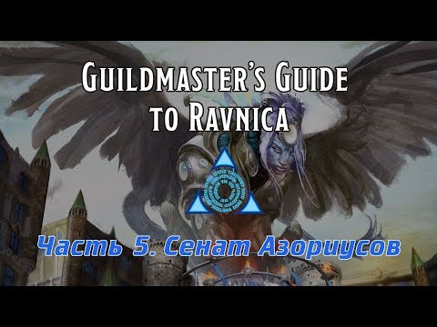 Видео: D&D | MTG | Guildmaster's guide to Ravniсa. Часть 5 - Гильдии Равники. Сенат Азориусов