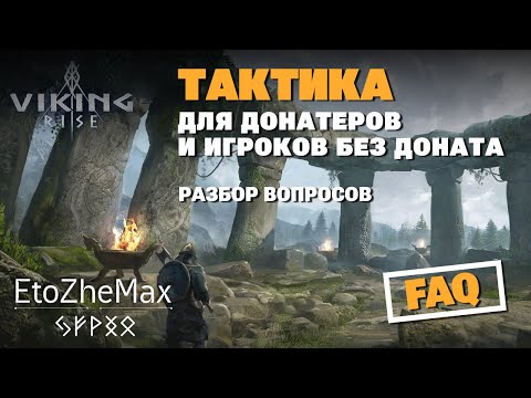 Видео: 🔴 VIKING RISE Гайд по старту игры | Основные моменты, которые нужно знать