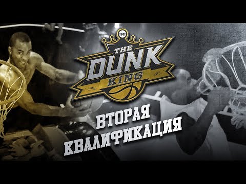 Видео: Данк Контест на 100.000 $. Вторая Квалификация | Smoove x Данк Кинг