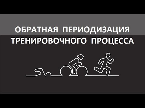 Видео: Обратная периодизация тренировочного процесса