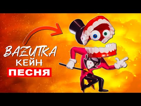 Видео: Песня Клип КЕЙН ИЗ ЦИФРОВОГО ЦИРКА Удивительный цифровой цирк Caine Анимация