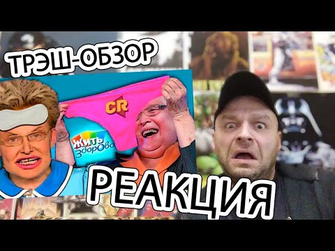 Видео: Реакция на ТРЭШ-ОБЗОР: Жить здорово [Шиза Малышевой]