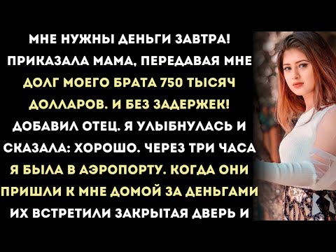 Видео: мои родители сказали: «мне нужны деньги завтра! без задержек!» они заставили меня заплатить долг