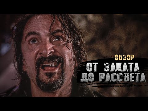 Видео: Обзор фильма "От заката до рассвета" 1996 года