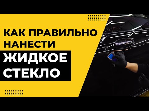 Видео: КАК НАНЕСТИ ЖИДКОЕ СТЕКЛО НА АВТО. Технология нанесения жидкого стекла. KRYTEX 7H