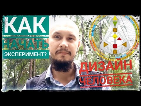 Видео: Как начать эксперимент: Дизайн Человека. Что с этим делать?