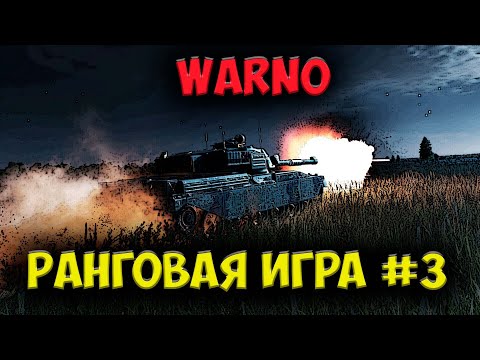Видео: Американские Абрамсы разбились об крепкую оборону наших мотострелков |⭐ WARNO