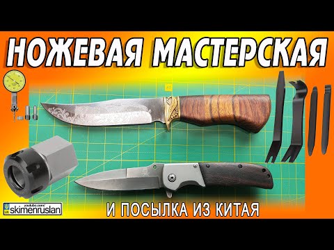 Видео: ПОСЫЛКА ИЗ КИТАЯ, И РЕМОНТ ДВУХ НОЖЕЙ @skimenruslan