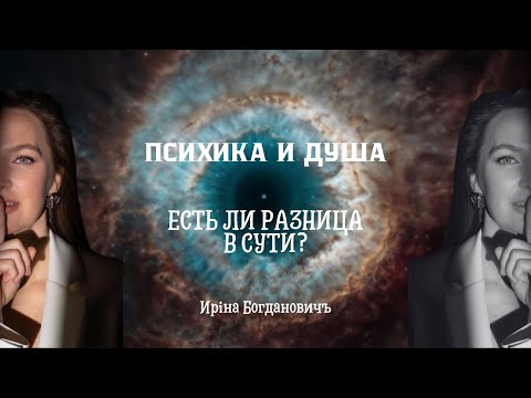 Видео: Психика и Душа. Есть ли разница в Сути? | Иріна Богдановичъ | 17.10.25