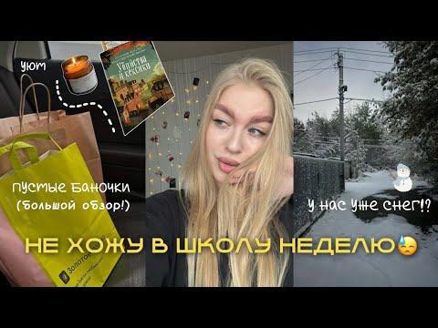 Видео: VLOG: НЕ ХОЖУ В ШКОЛУ НЕДЕЛЮ😥| В НОВОСИБИРСКЕ ВЫПАЛ СНЕГ?!☃️| ПУСТЫЕ БАНОЧКИ ИЗ ЗОЛОТОГО ЯБЛОКА