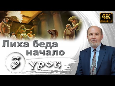 Видео: Урок № 03. Лиха беда начало