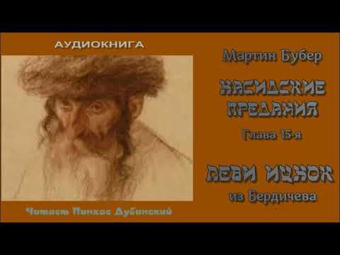 Видео: Мартин Бубер. Хасидские предания.  Леви Ицхак из Бердичева.