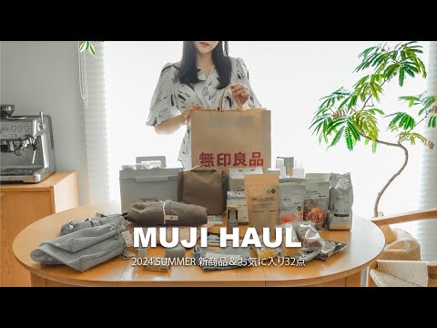 Видео: MUJI HAUL Популярные товары и любимые товары... Представляем все 32 приобретенных товара