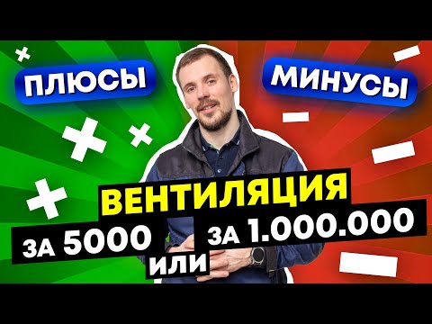 Видео: Вентиляция в доме зачем платить больше, если