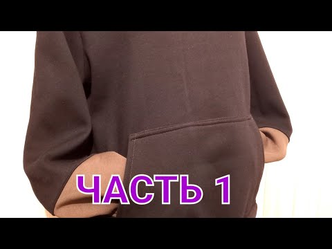 Видео: Копирую худи известного бренда.Крой без выкройки